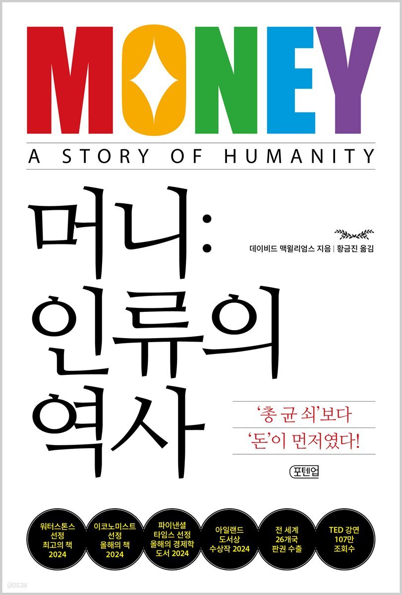 [단독] 머니: 인류의 역사