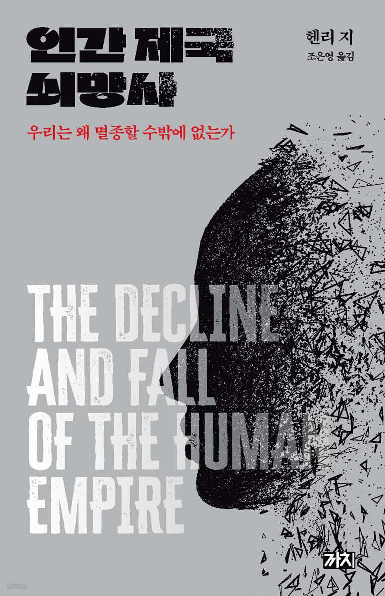 인간 제국 쇠망사