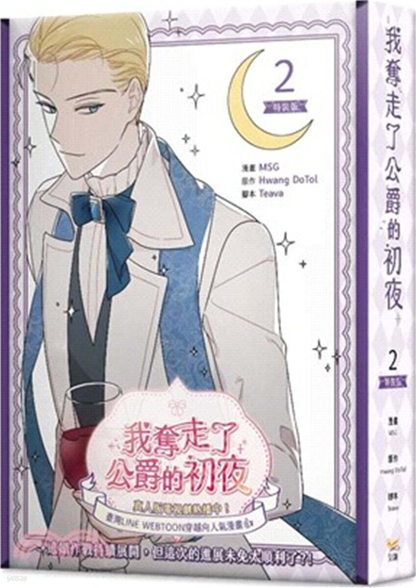 [특장판] 我奪走了公爵的初夜 2 남주의 첫날밤을 가져버렸다 2권 대만판 特裝版