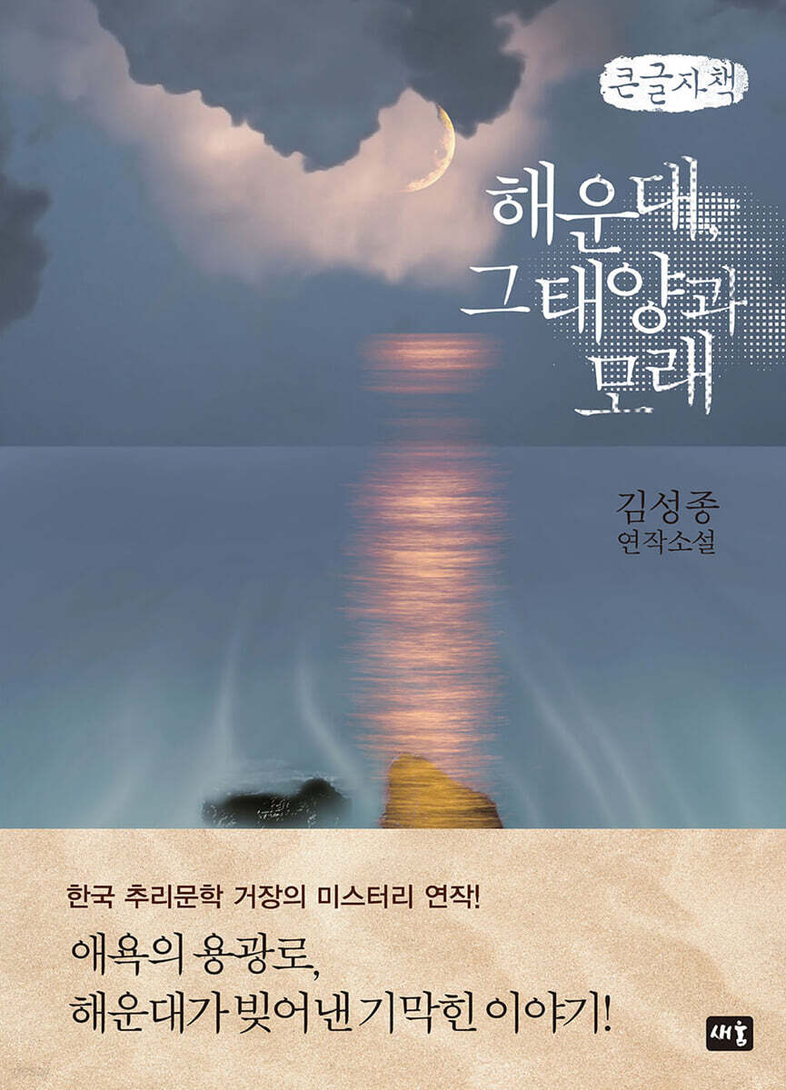 해운대, 그 태양과 모래 (큰글자책)