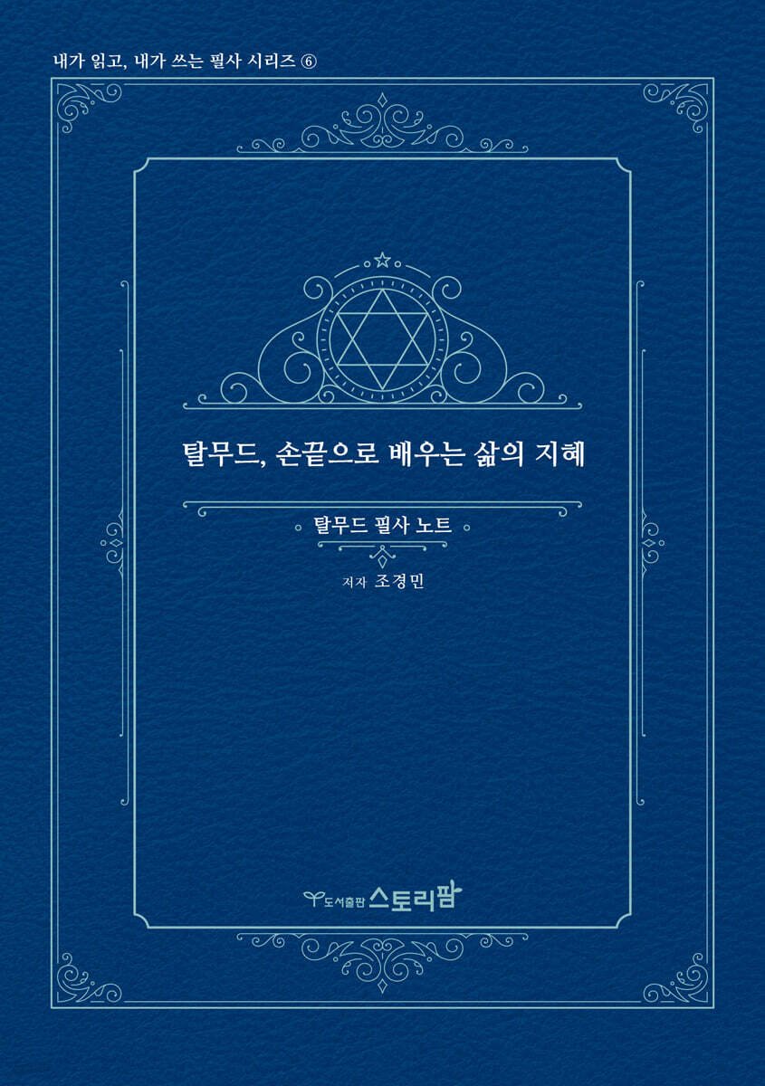 탈무드, 손끝으로 배우는 삶의 지혜