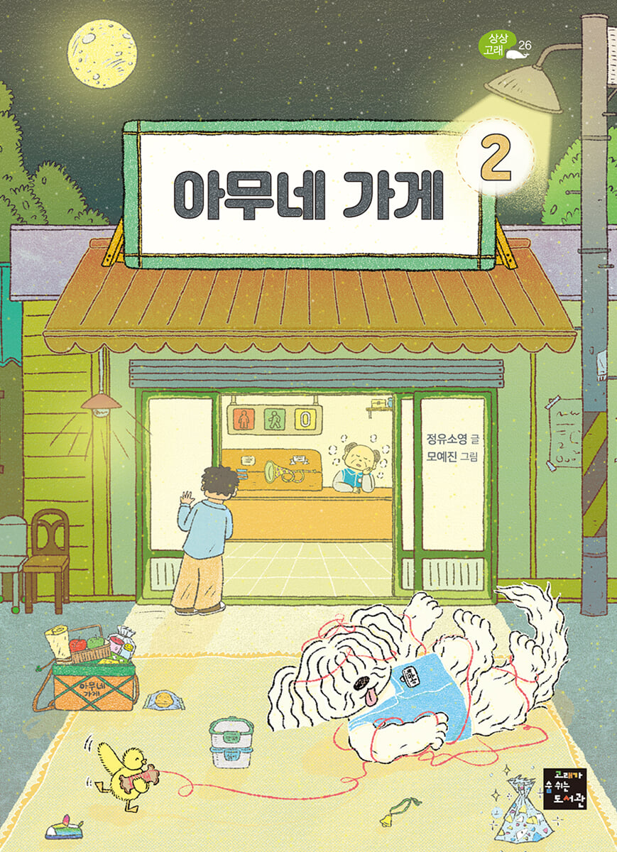 아무네 가게 2