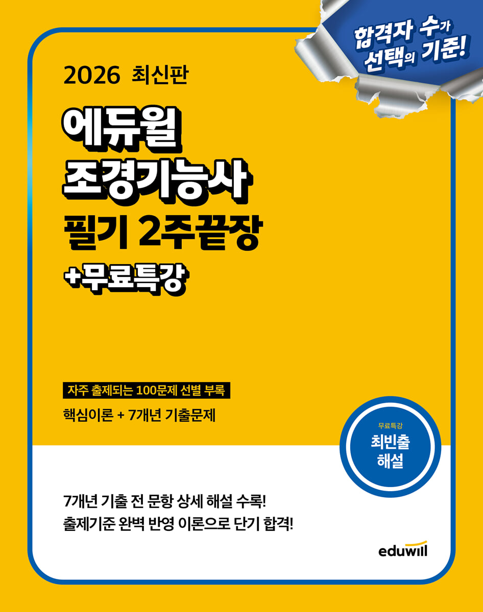 2026 에듀윌 조경기능사 필기 2주끝장+무료특강