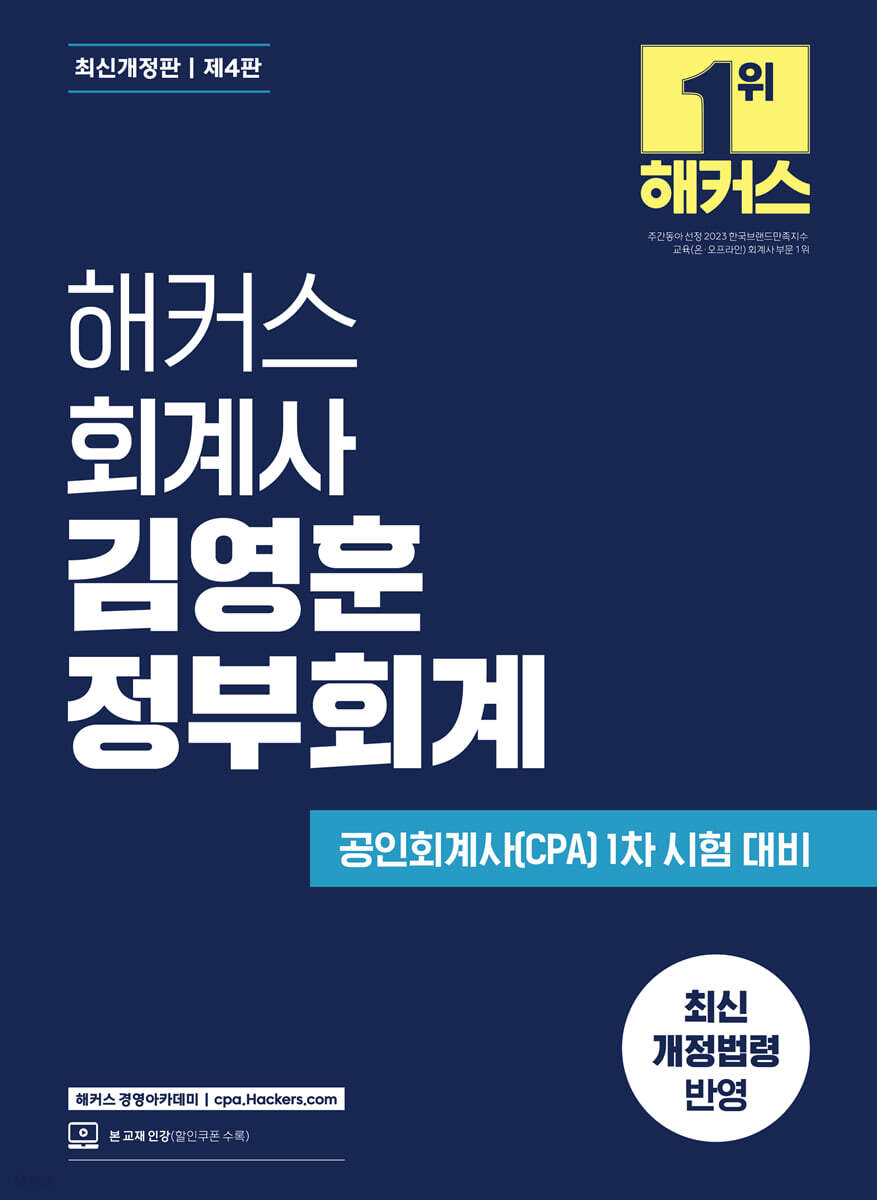 해커스 회계사 김영훈 정부회계