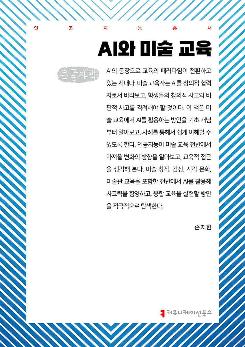 AI와 미술 교육 (큰글자책)
