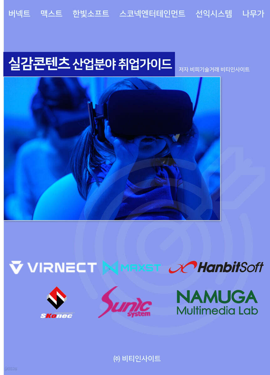 실감콘텐츠 산업분야 취업가이드