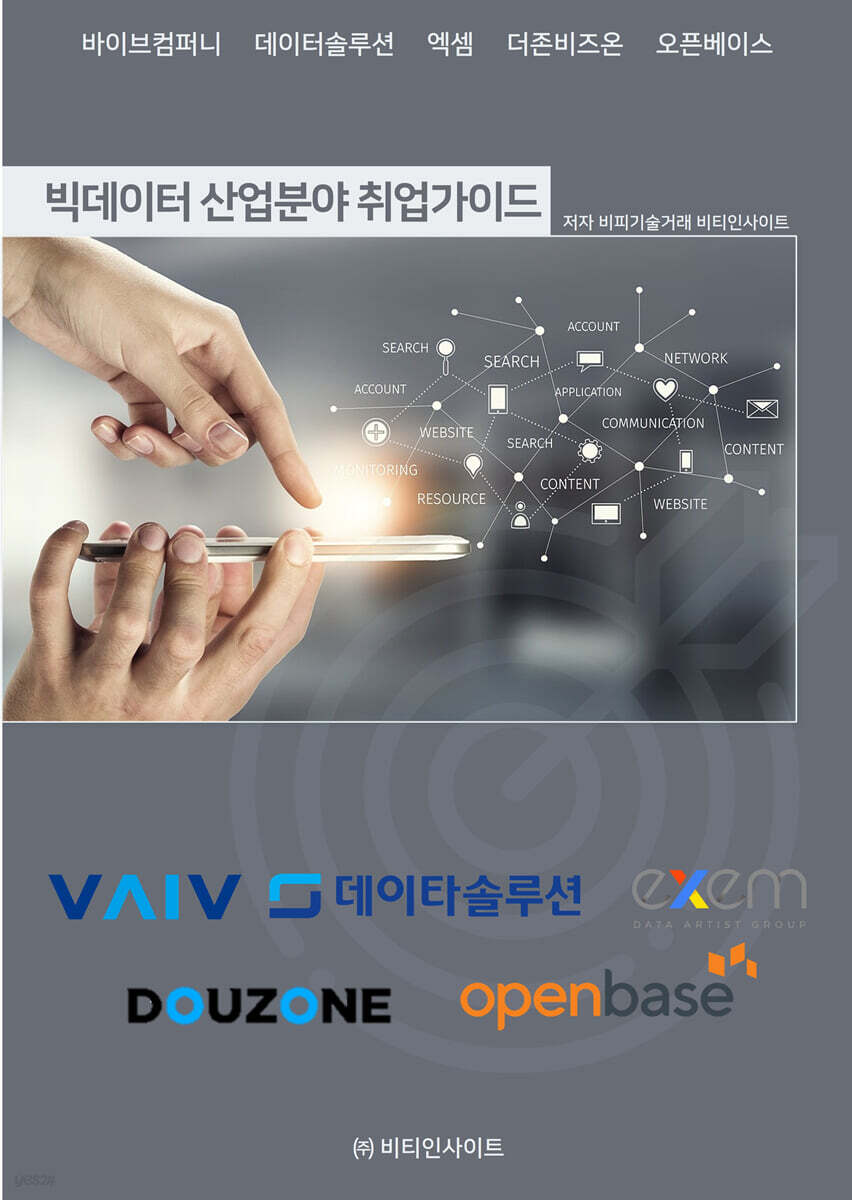 빅데이터 산업분야 취업가이드