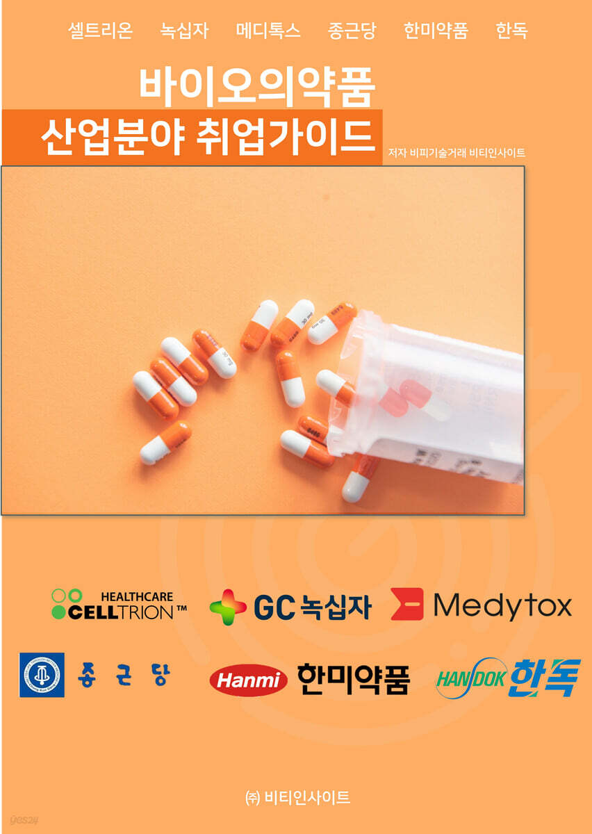 바이오의약품 산업분야 취업가이드