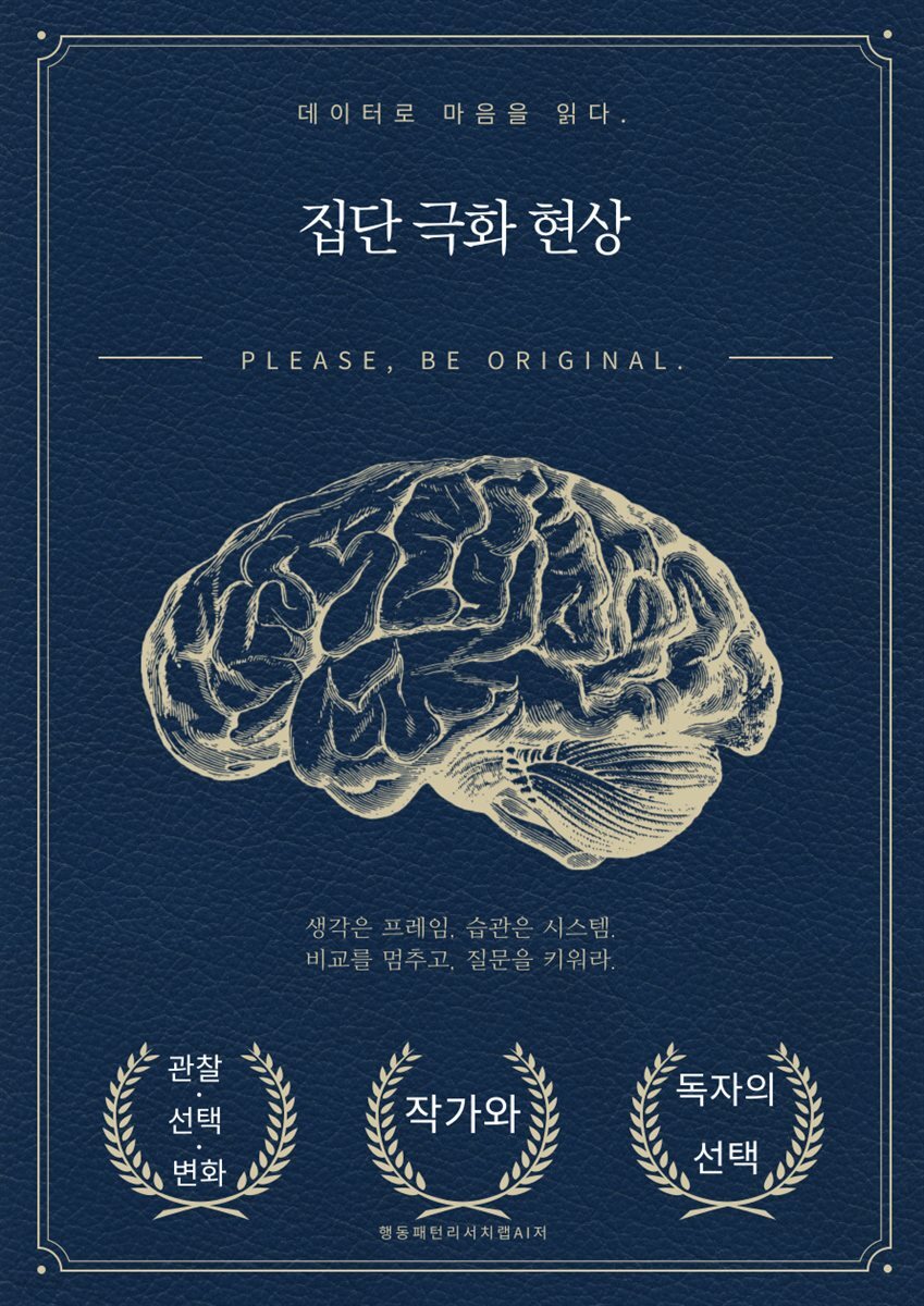 집단 극화 현상