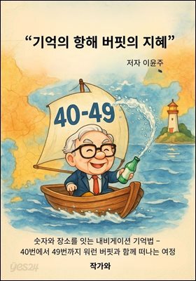 기억의 항해 버핏의 지혜