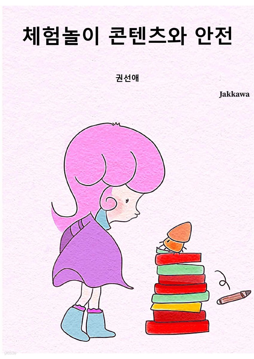 체험놀이 콘텐츠와 안전