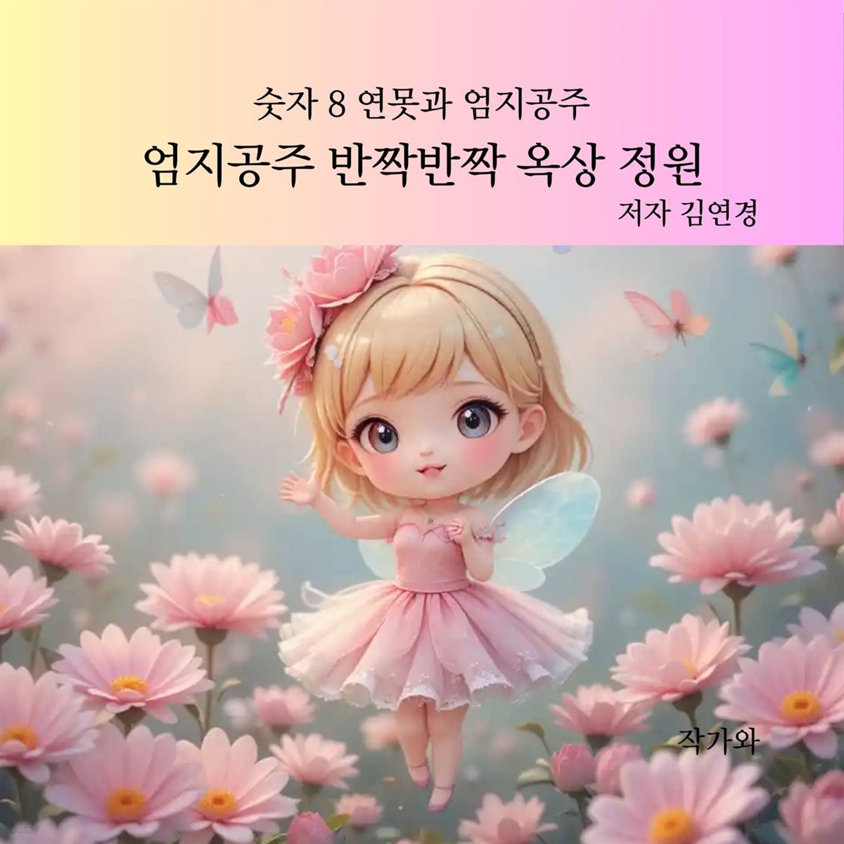 엄지공주 반짝반짝 옥상 정원