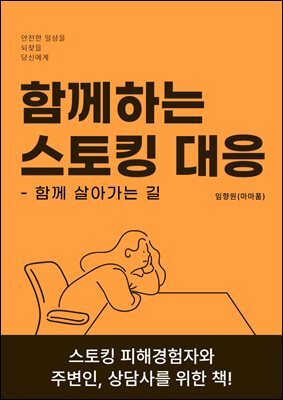 함께하는 스토킹 대응 : 함께 살아가는 길