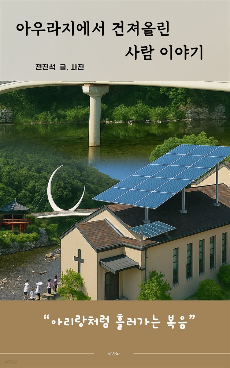 아우라지에서 건져올린 사람이야기