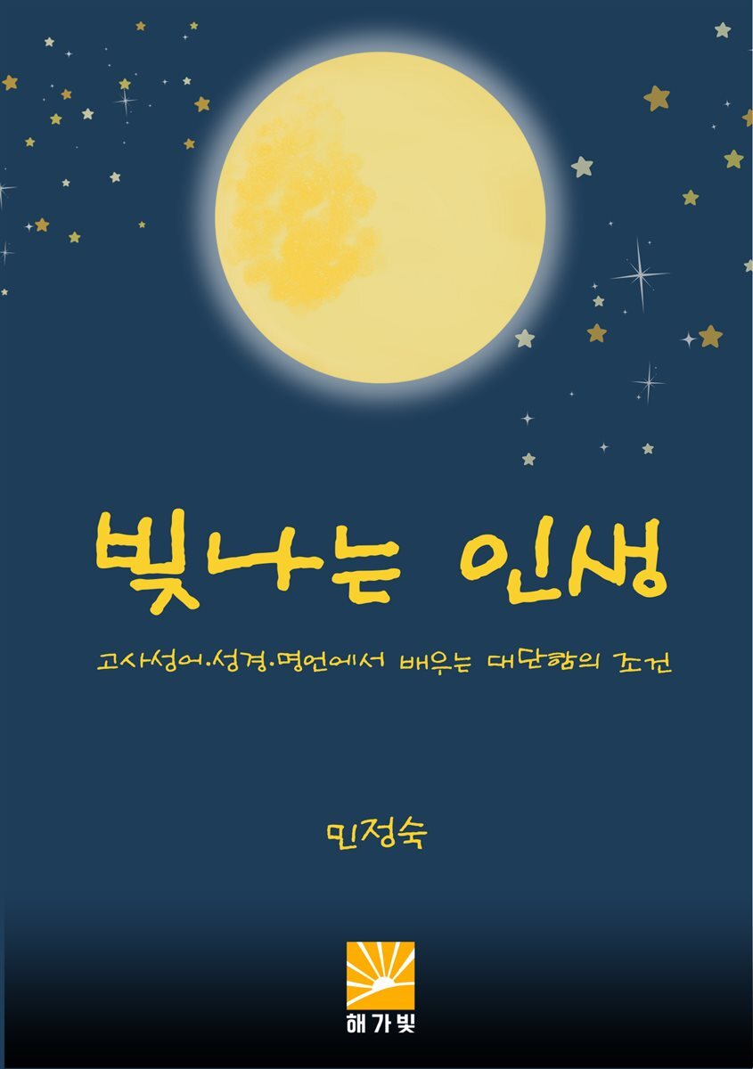 빛나는 인생