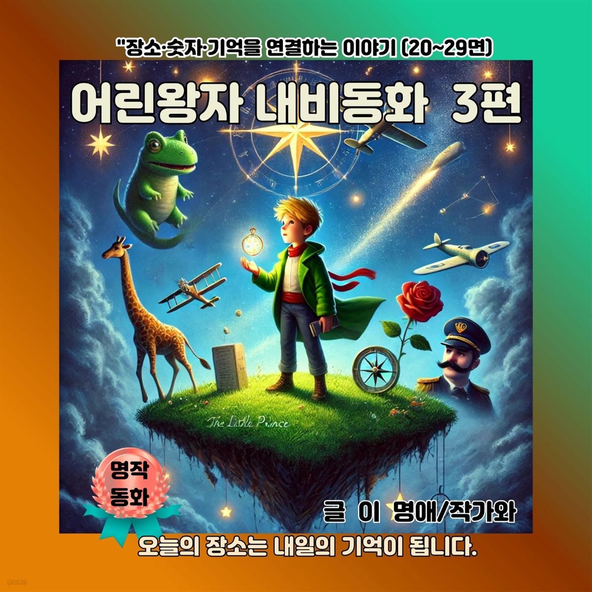 어린왕자 내비동화 3편