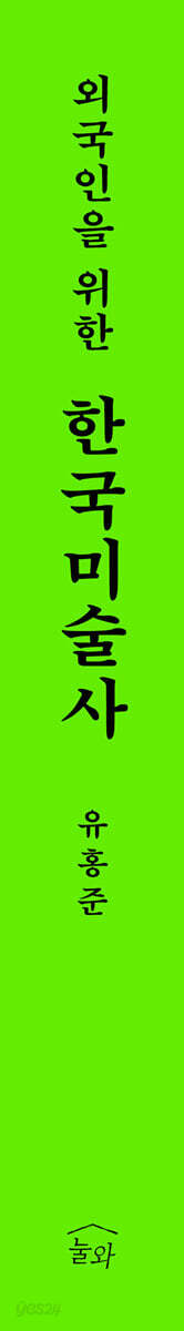 외국인을 위한 한국미술사