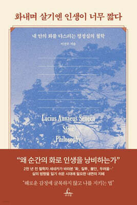 화내며 살기엔 인생이 너무 짧다