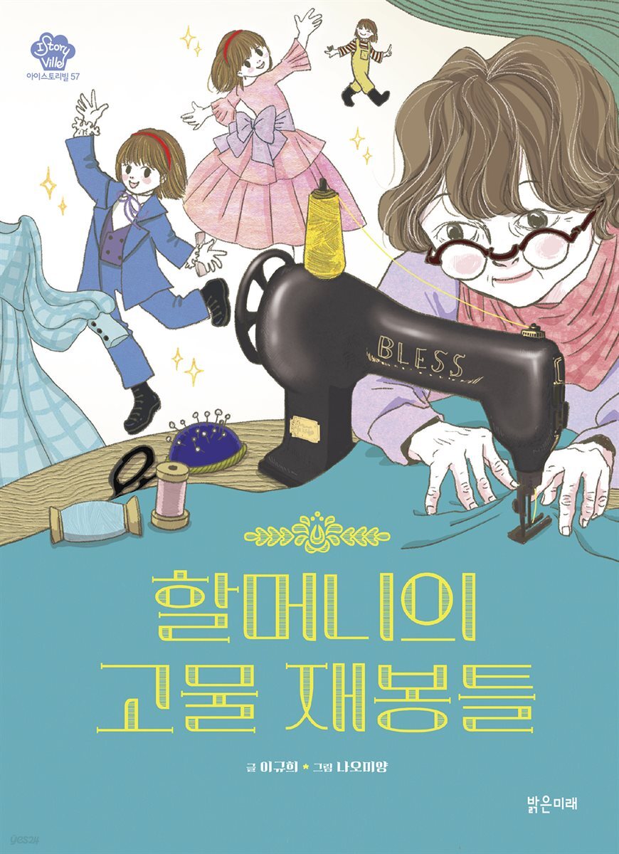 할머니의 고물 재봉틀