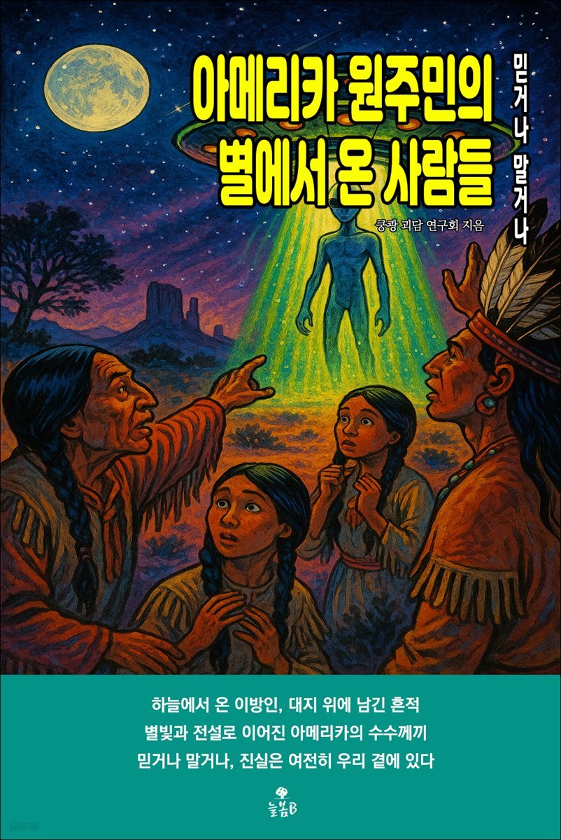 아메리카 원주민의 별에서 온 사람들
