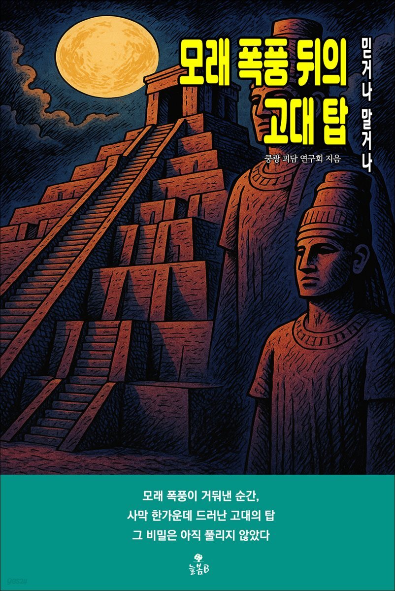 모래 폭풍 뒤의 고대 탑
