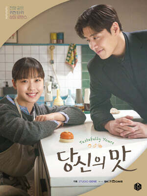 당신의 맛 포토 대본집