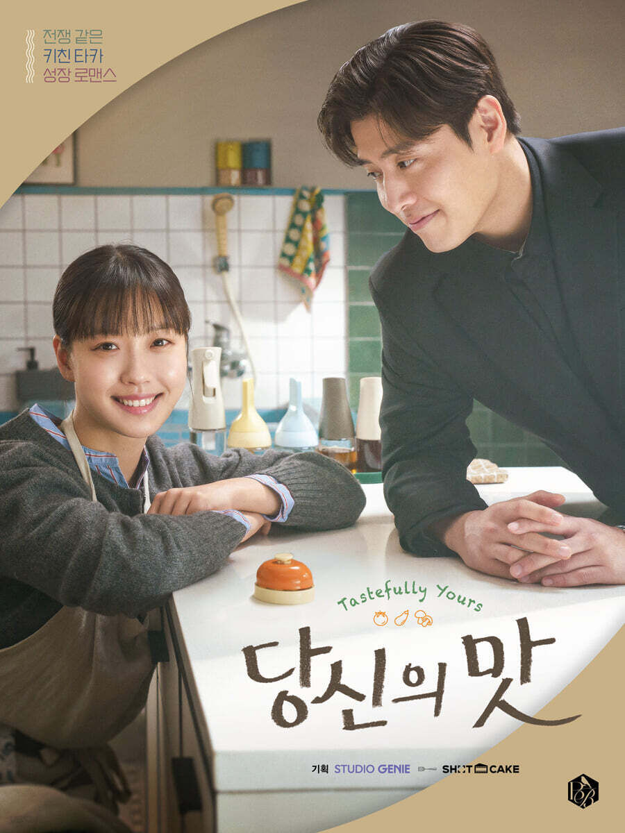 당신의 맛 포토 대본집