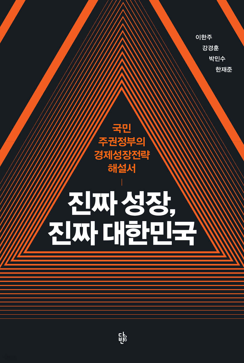 진짜 성장, 진짜 대한민국