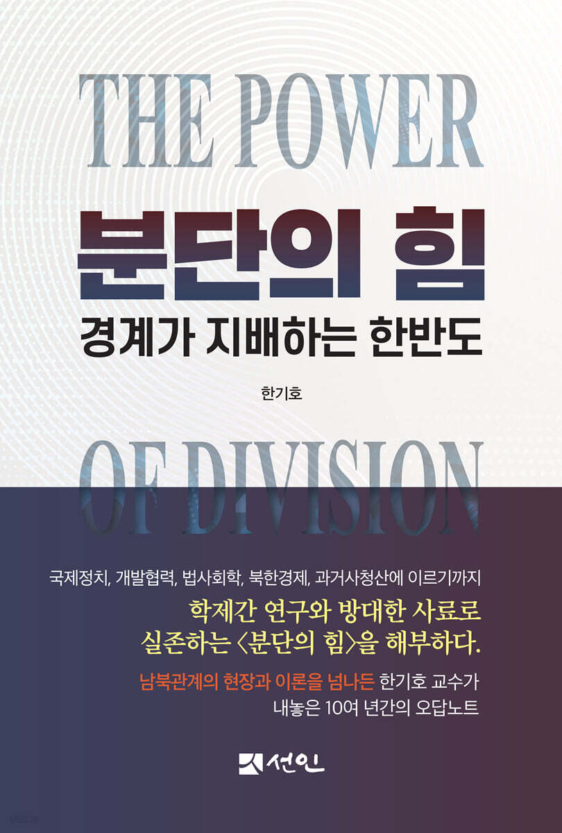 분단의 힘, 경계가 지배하는 한반도