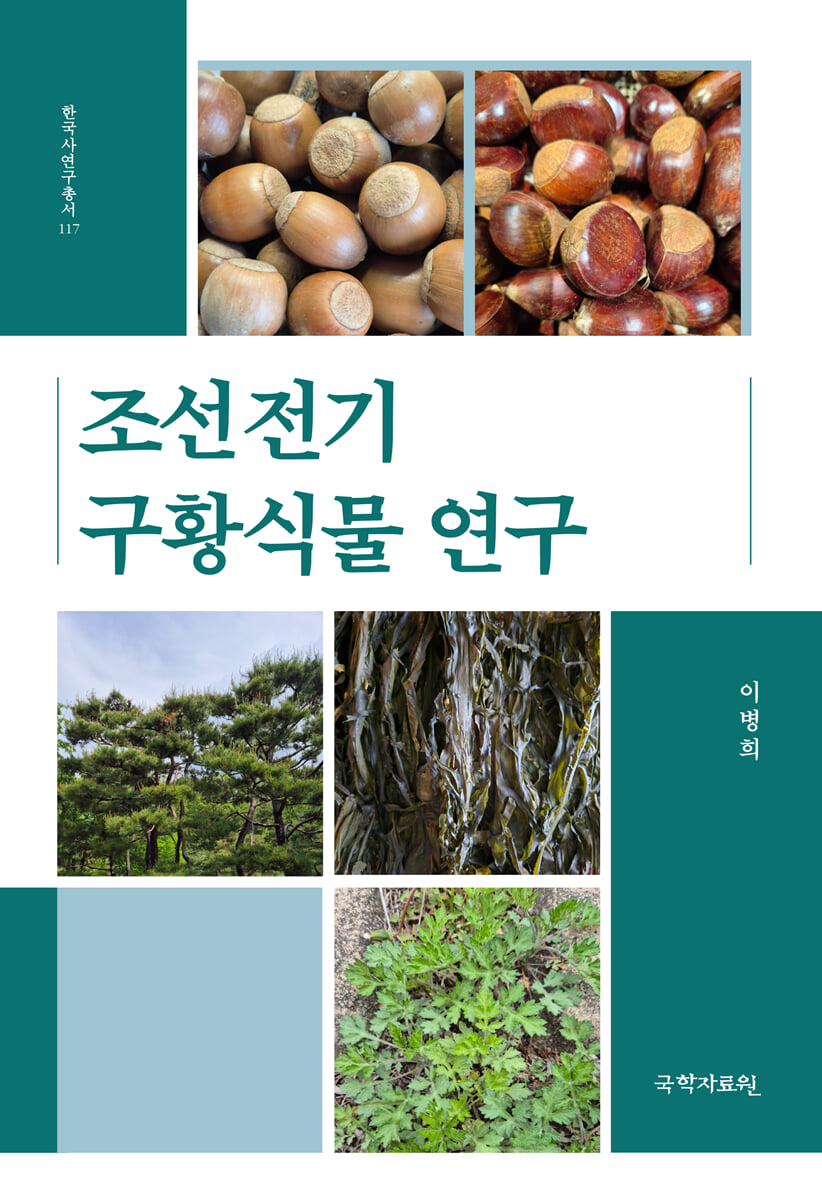 조선전기 구황식물 연구