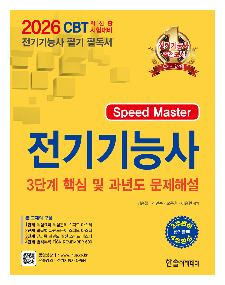 2026 Speed master 전기기능사