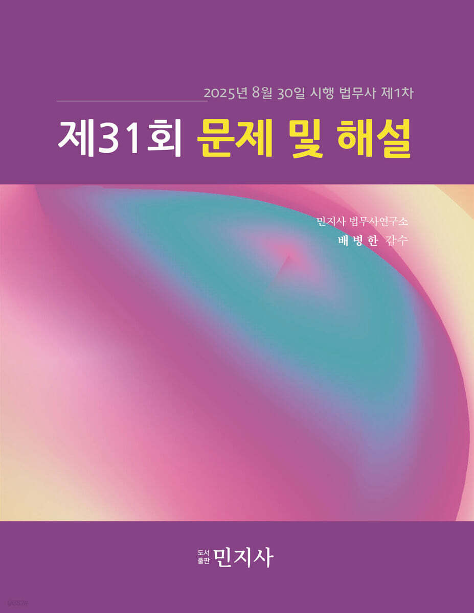 법무사 제1차 제31회 문제 및 해설