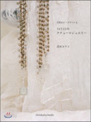 365日のクチュ-ルジュエリ-