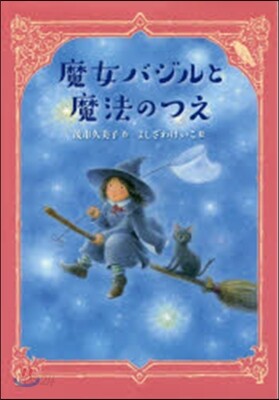 魔女とバジルと魔法のつえ