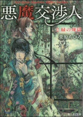 惡魔交涉人   2 綠の煉獄