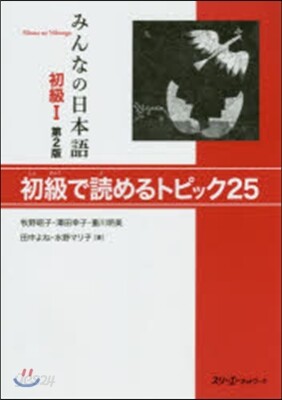 みんなの日本語 初級1 第2版 初級で讀