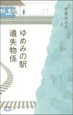 ゆめみの驛 遺失物係