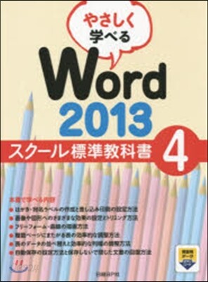 Word2013スク-ル標準敎科書 4