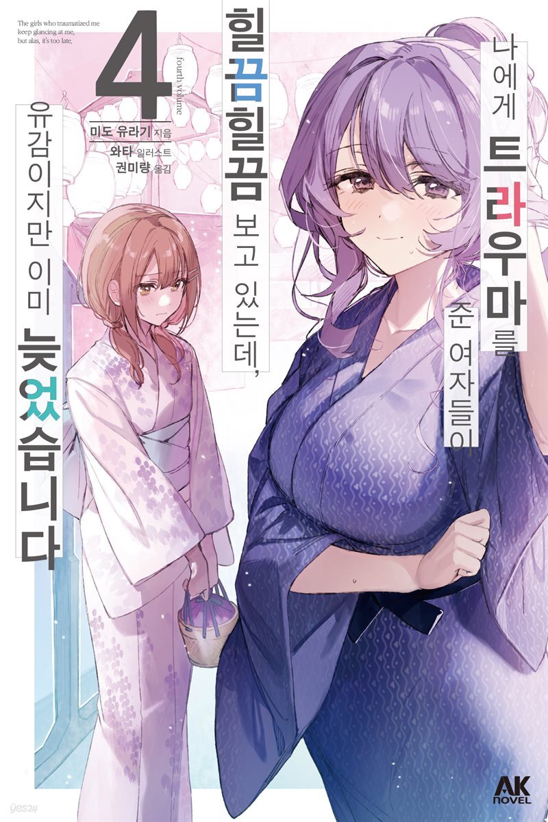 나에게 트라우마를 준 여자들이 힐끔힐끔 보고 있는데, 유감이지만 이미 늦었습니다 04권
