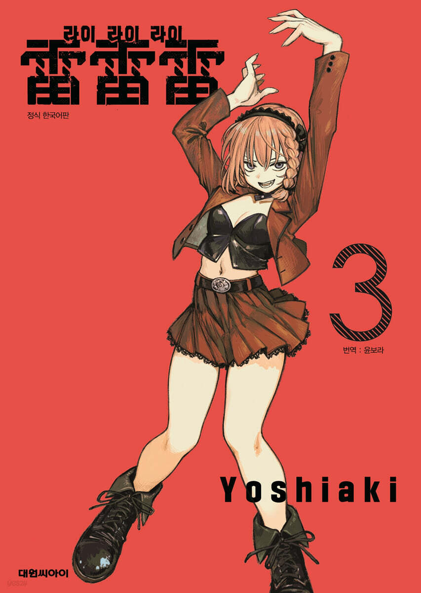 라이라이라이 03권