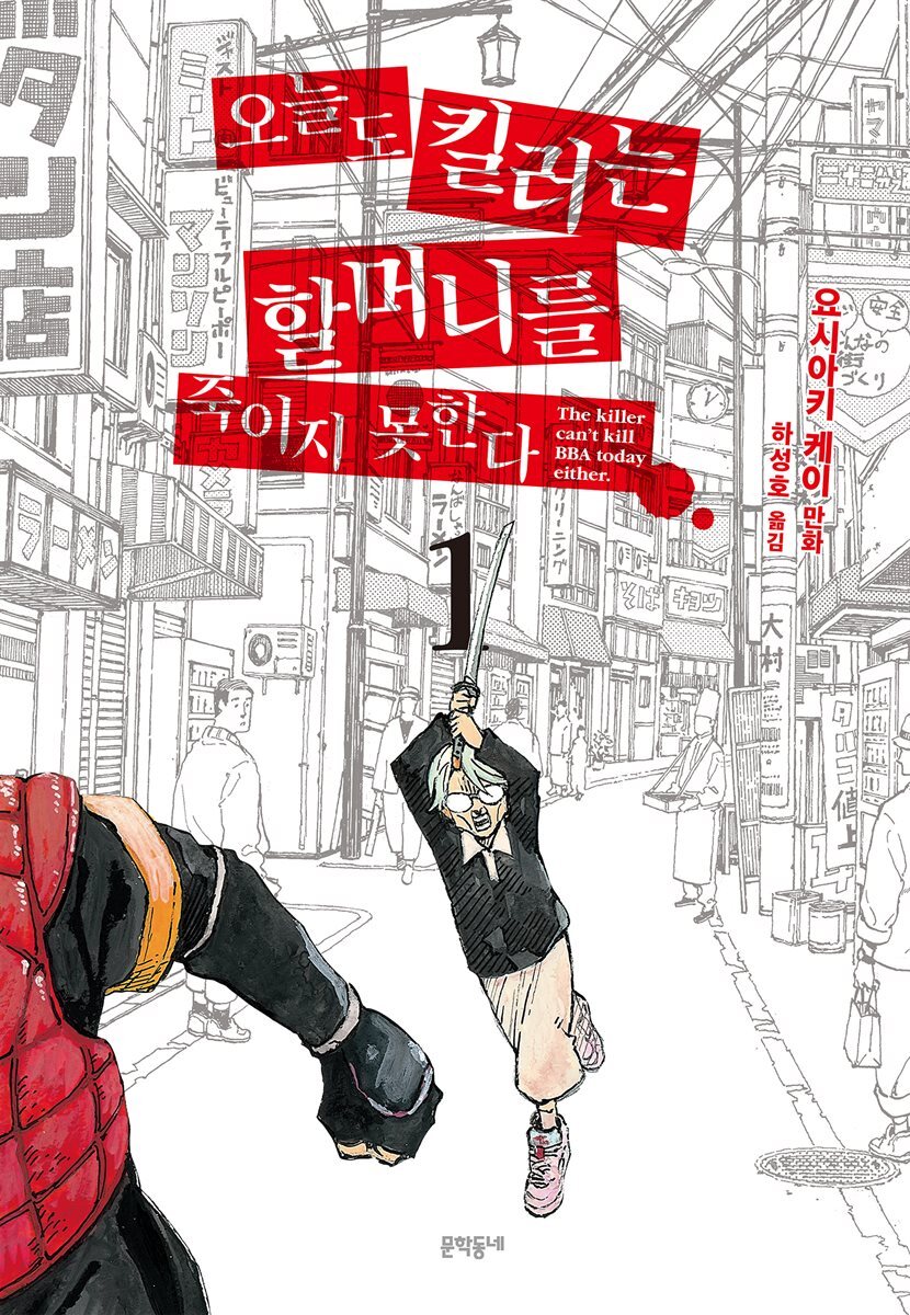 오늘도 킬러는 할머니를 죽이지 못한다