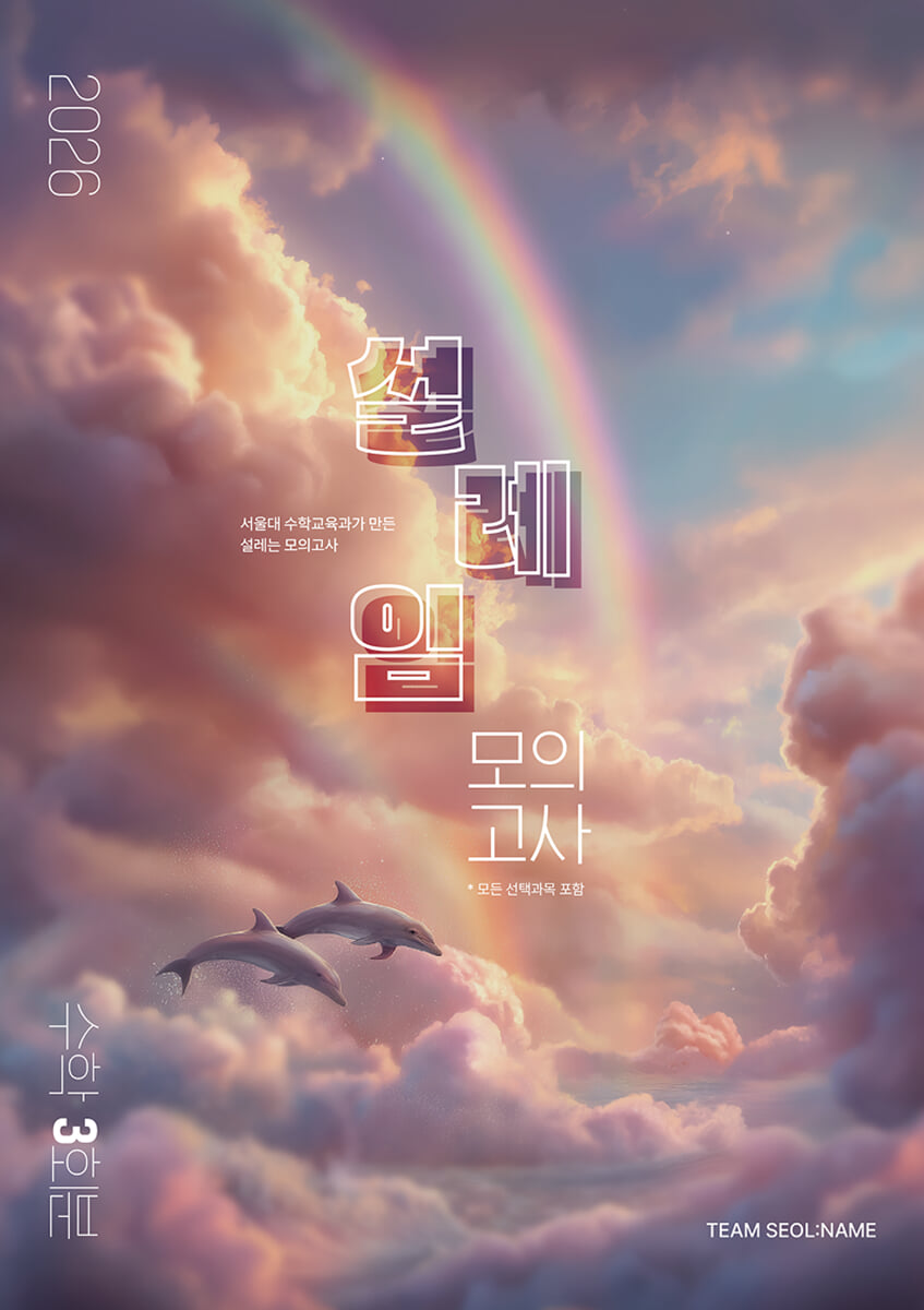 2026 설레임 모의고사 3회분 수학영역 (2025년)