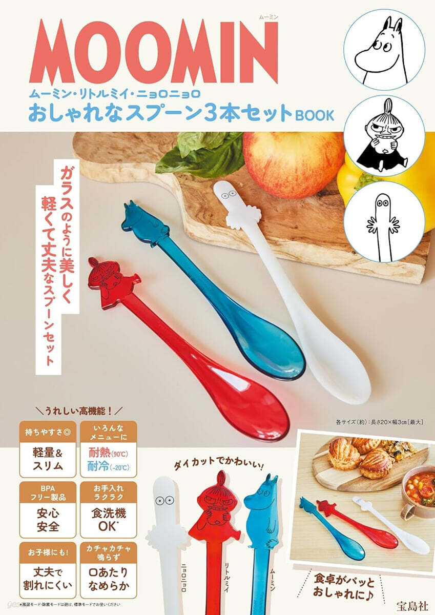 MOOMIN ム-ミン.リトルミイ.ニョロニョロ おしゃれなスプ-ン3本セット BOOK