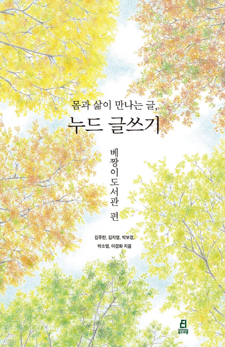 몸과 삶이 만나는 글, 누드 글쓰기 : 베짱이도서관 편