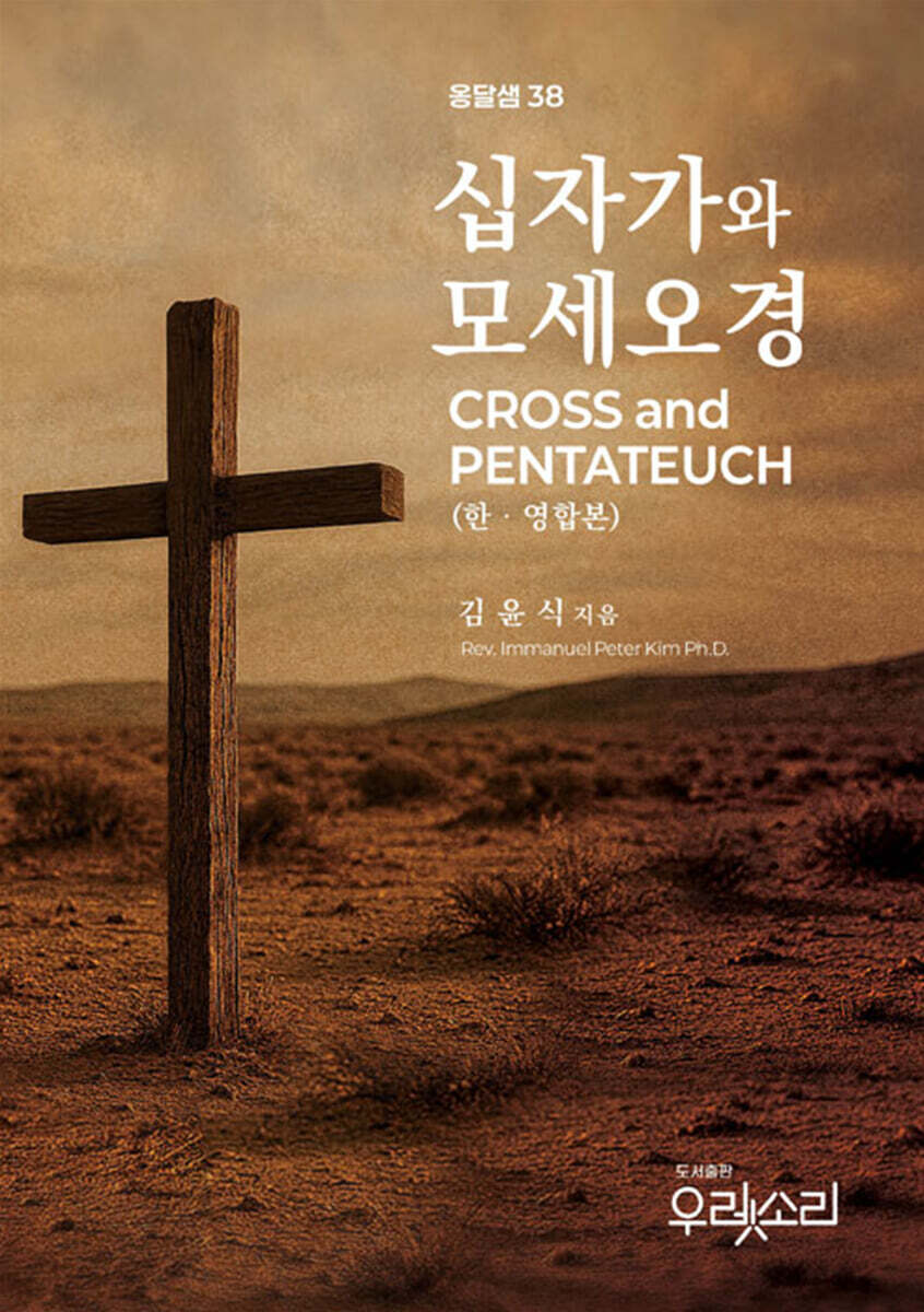 십자가와 모세오경 (한영합본)