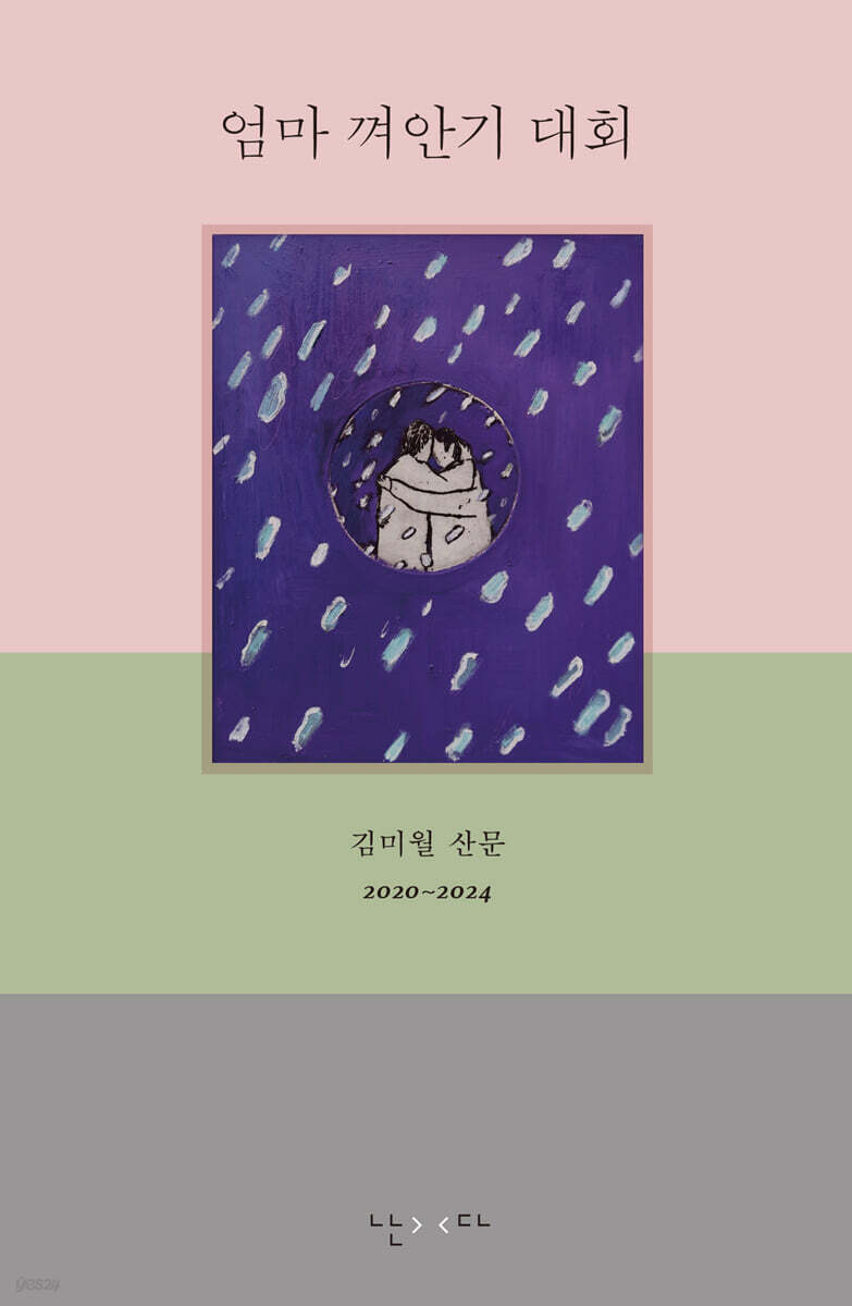 엄마 껴안기 대회