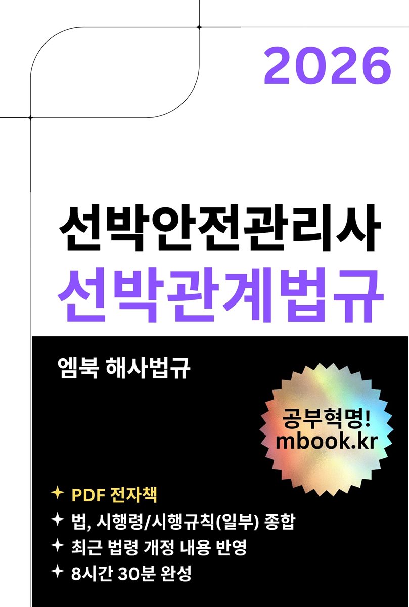 선박안전관리사 선박관계법규