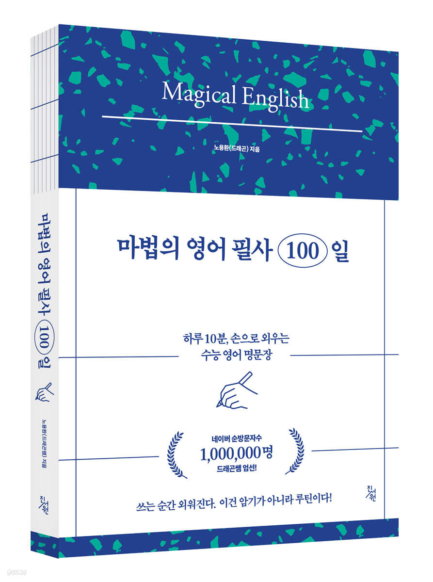 마법의 영어 필사 100일