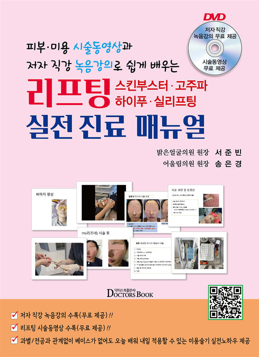 리프팅,스킨부스터,고주파,하이푸,실리프팅 실전 진료 매뉴얼