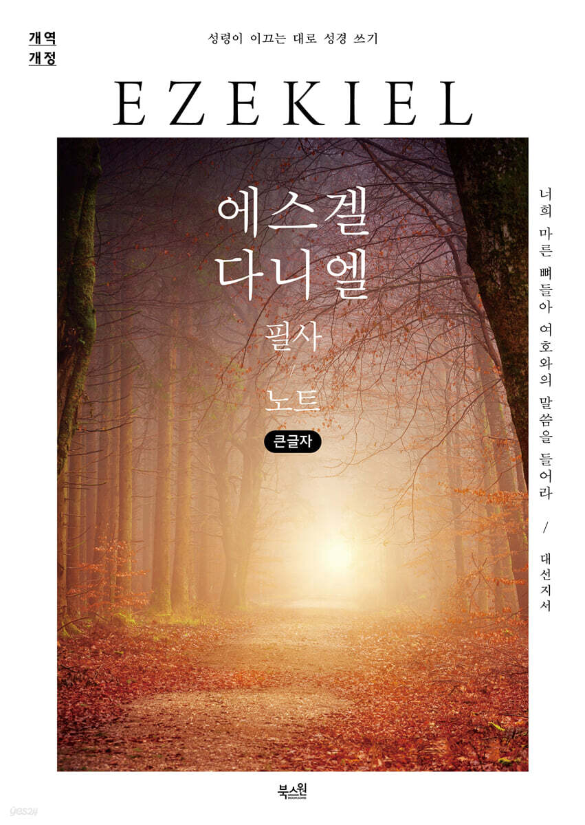 에스겔·다니엘 필사 노트 (큰글자)